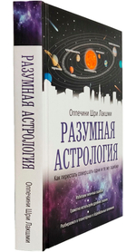 Разумная астрология: как перестать совершать одни и те же ошибки