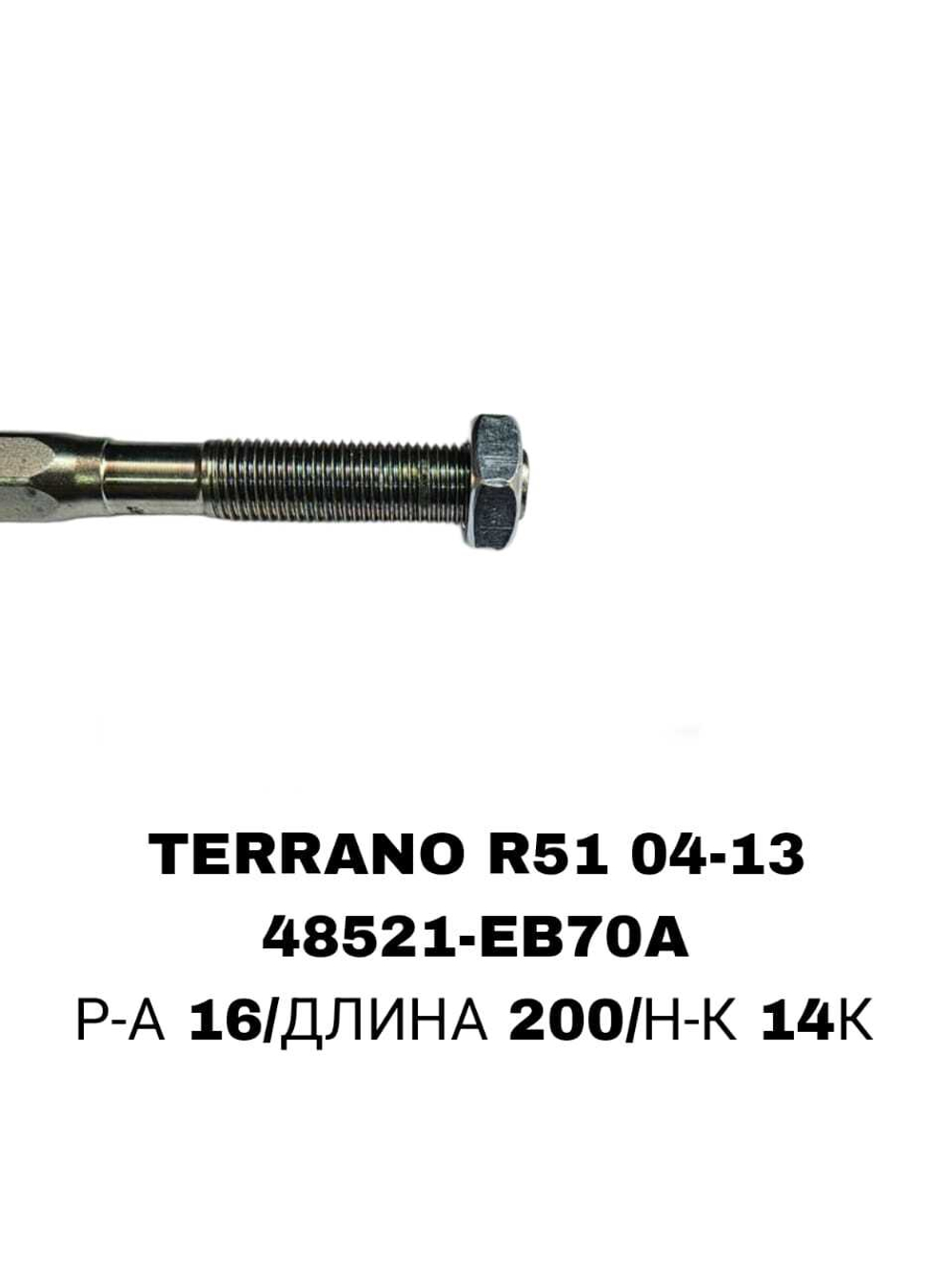 Тяги Рулевые TERRANO R51 04-13 20MM РЕЙКА