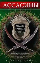 Ассасины. Средневековый орден тайных убийц