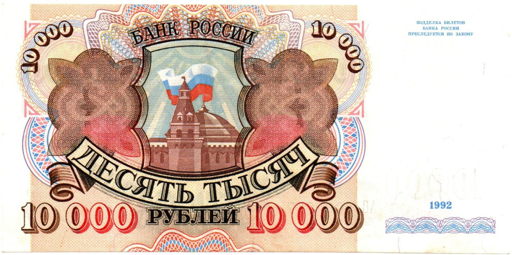 10000 рублей 1992 год - Серия АО 0084627