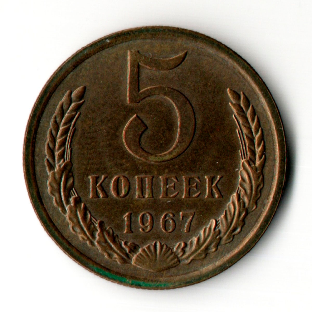 5 копеек 1967 год