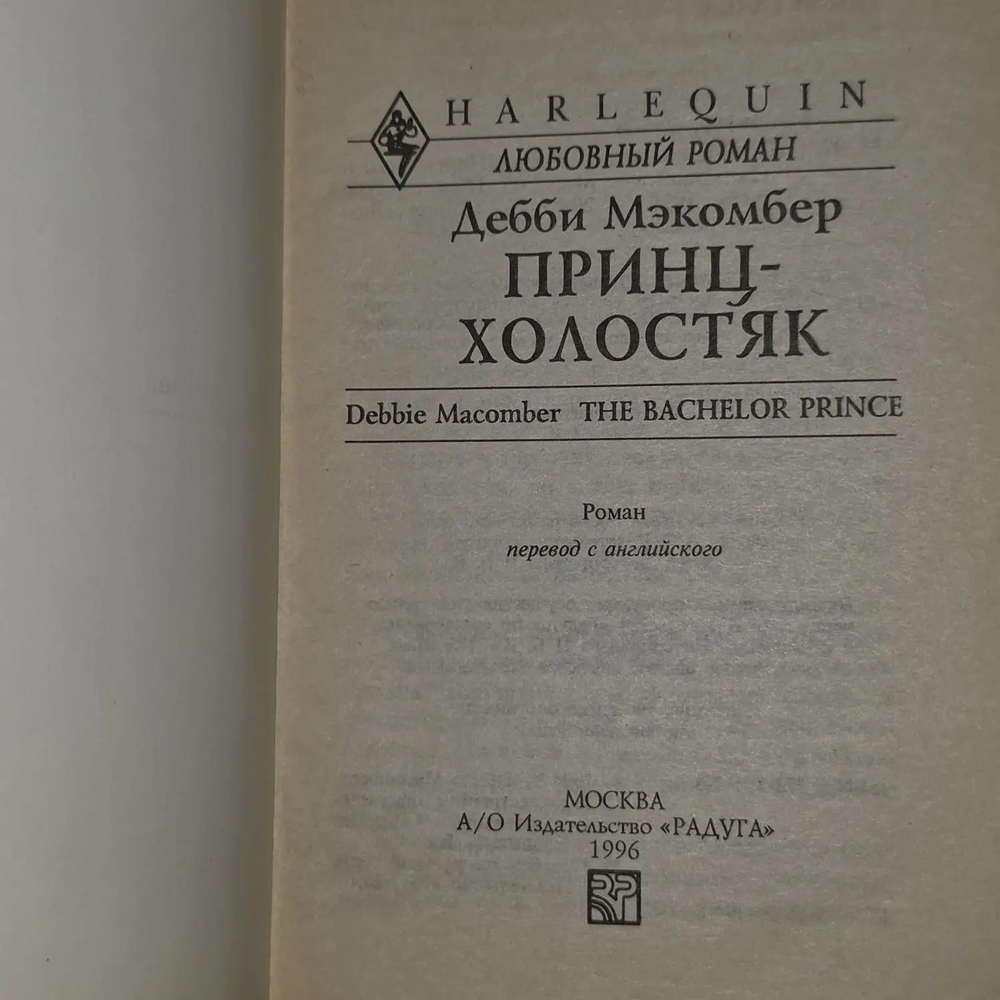 Принц-холостяк. Мэкомбер Дебби