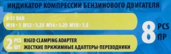 Индикатор компрессии бензинового двигателя Profi 8пр.(0-21Bar, М10, М12, М14, М18 + 2 жестких прижимных адаптера-переходника),в кейсе Partner PA-908G1