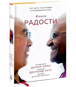 Абрамс, Далай-Лама, Туту: Книга радости. Как быть счастливым в меняющемся мире