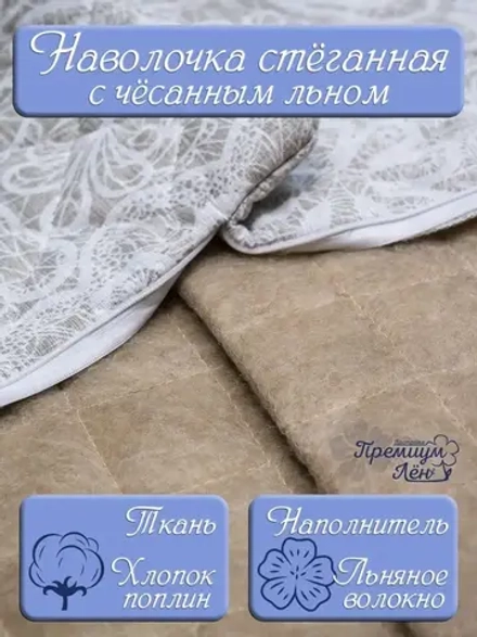 Наволочка (чехол на подушку) лен 50х70 стеганная