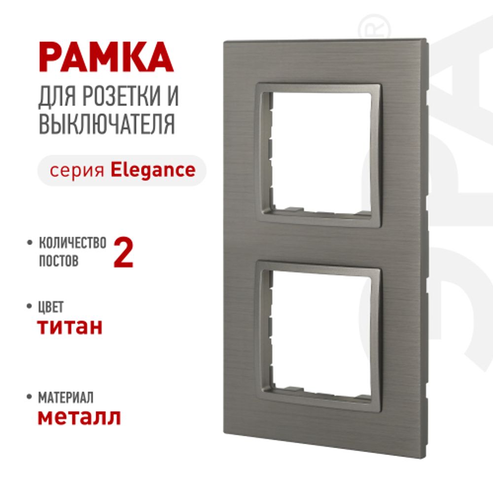 Рамка для розеток и выключателей ЭРА Elegance 14-5202-16 на 2 поста, металл, титан | Эра Elegance