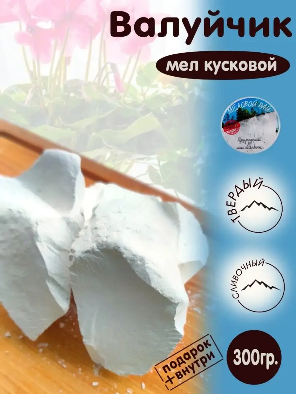 Мел "Валуйчик" 300