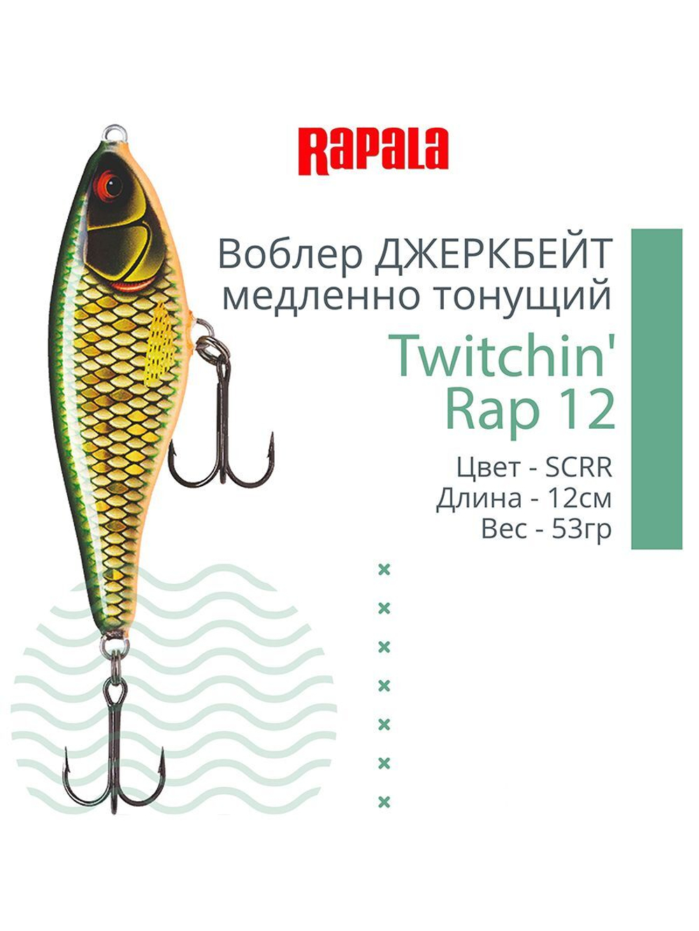 Воблер Twitchin' Rap 12, 12см, 53гр