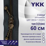 Молния металл YKK Т3 (3 мм) 2 зам., разъем., 60 см, темная латунь, цв. 560 антрацит, уп.10 шт