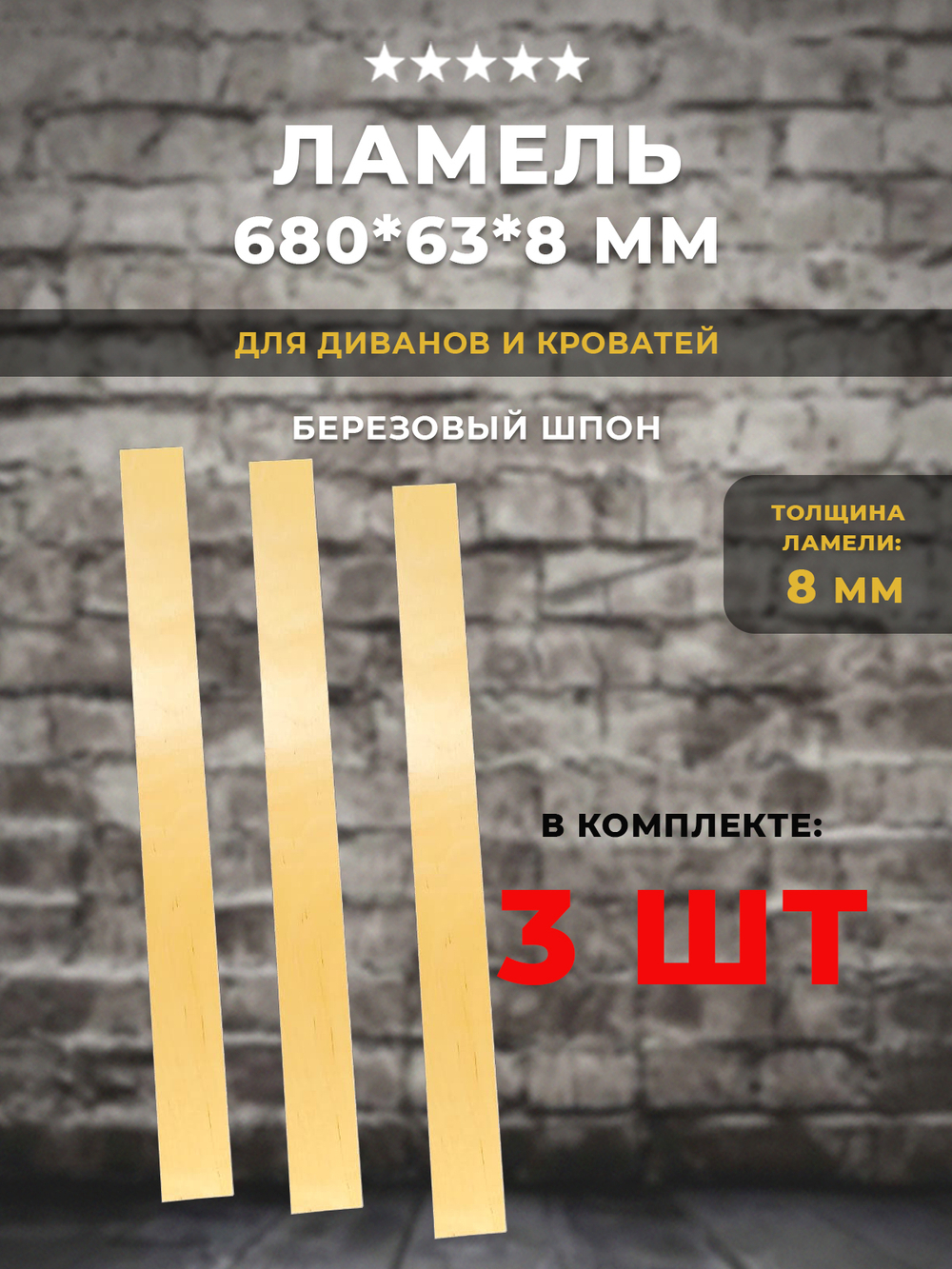 Ламель 680*63*8 мм для дивана и кровати, комплект 3 шт