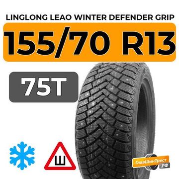 LingLong Leao Winter Defender Grip 155/70 R13 75T шип.
