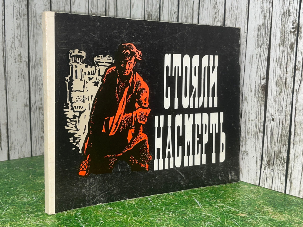 Фотоальбом "Стояли насмерть"