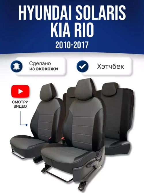 Чехлы на Хендай Солярис 1 , Киа Рио 3 2010-2017 хетчбек