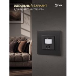 14-4103-05 ЭРА Датчик движения 2-проводной, 180-240В, 200Вт, IP20, Эра Elegance, антрацит | Эра Elegance