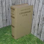 книга " Страшный суд "