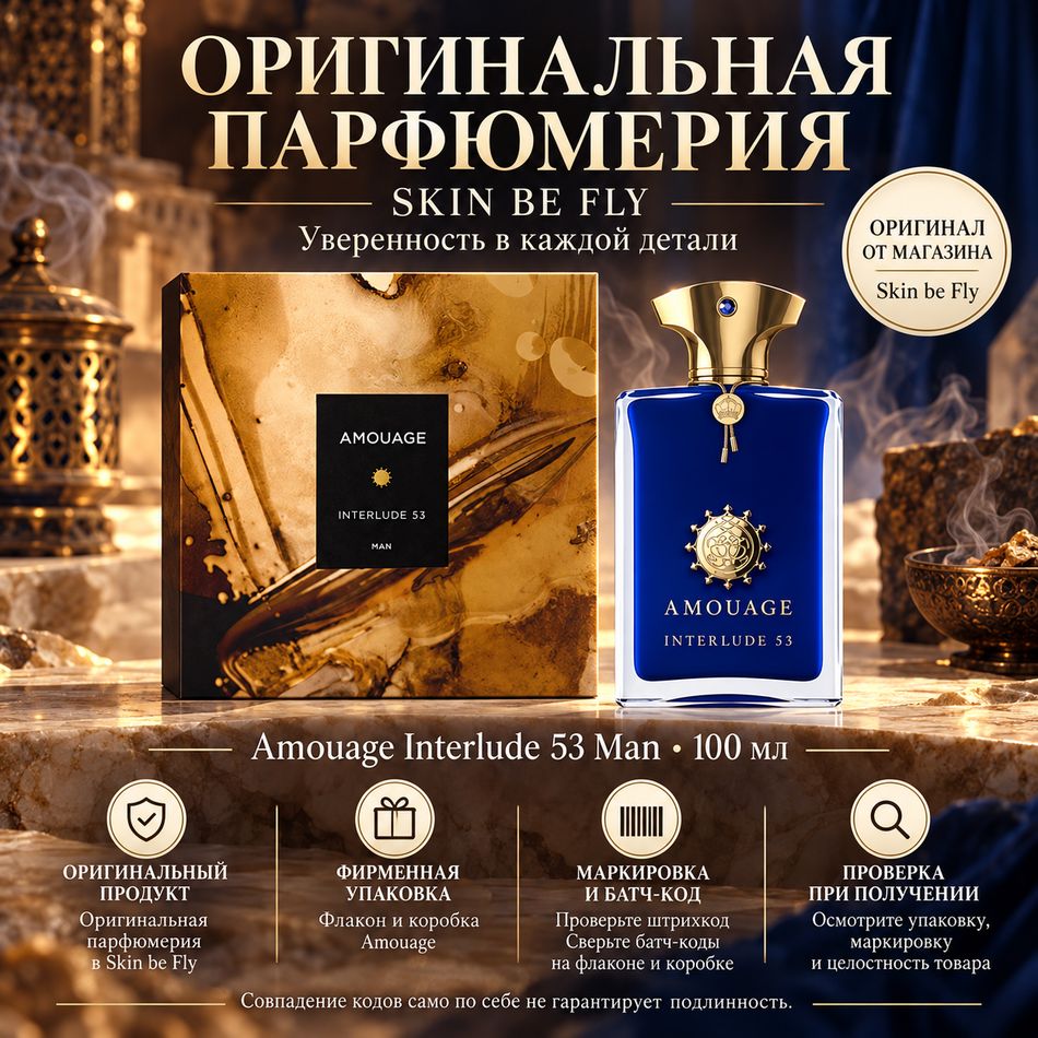 Amouage Interlude 53 Man Extrait 100 мл — оригинал