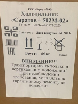Холодильник Саратов – 502М-02