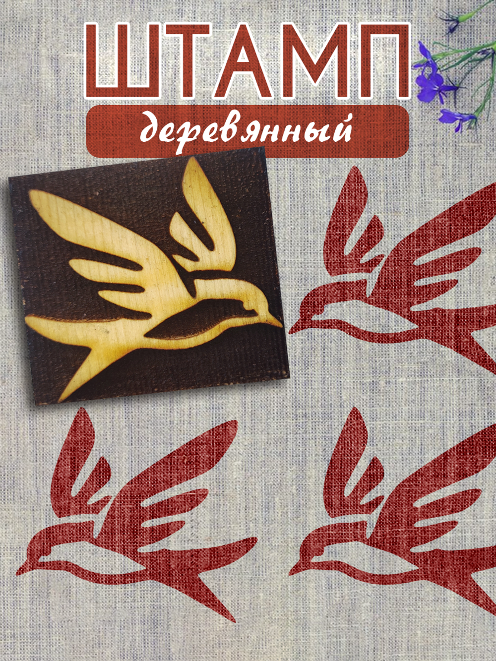 Деревянный штамп 122