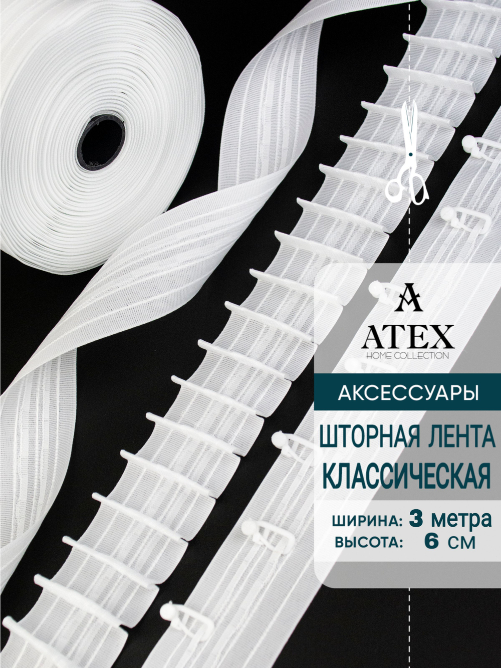 Лента для штор