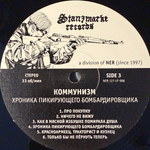 Коммунизм - Хроника Пикирующего Бомбардировщика 2LP (Россия 2011г.)
