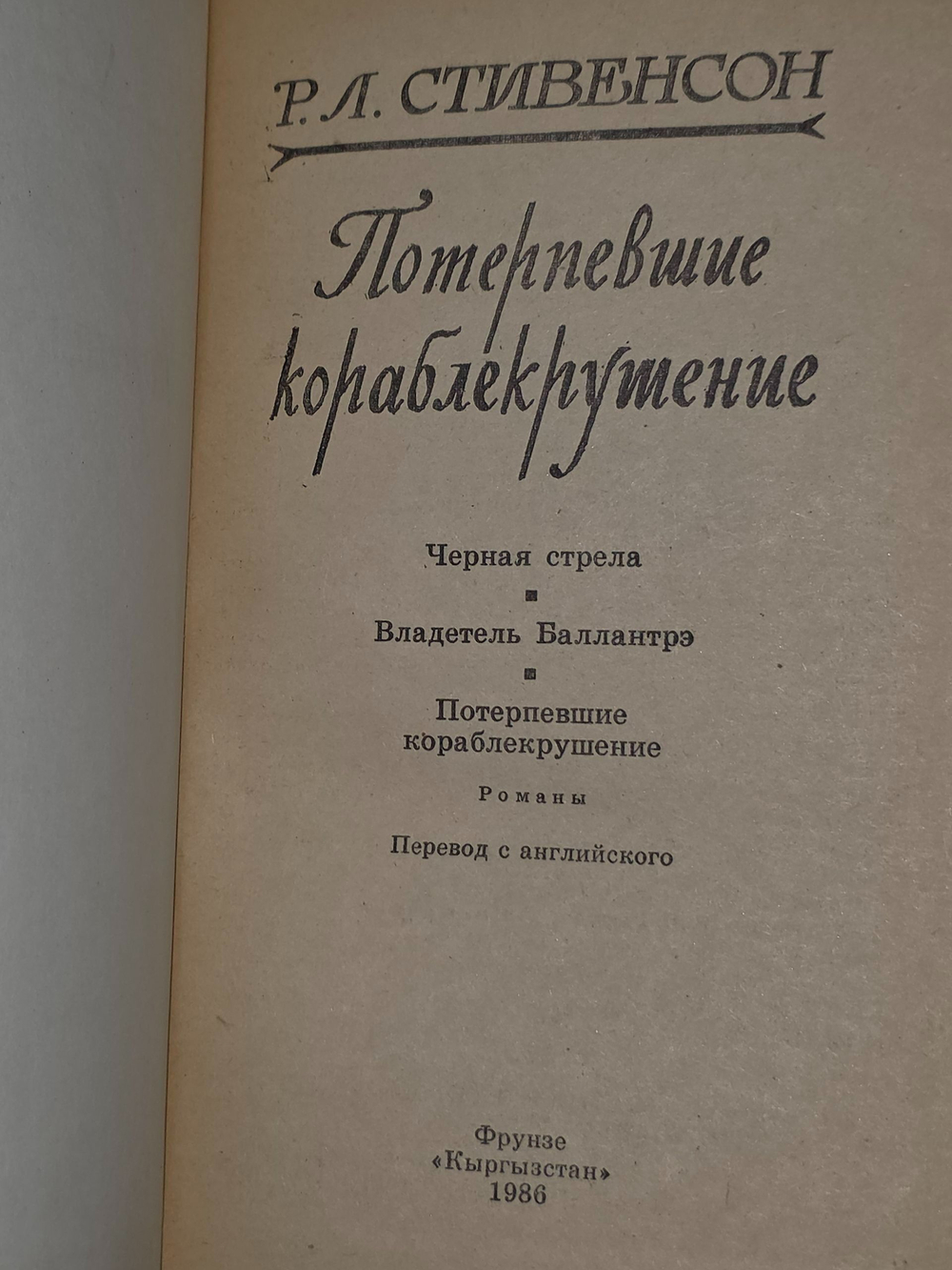 Стивенсон Роберт Льюис. Потерпевшие кораблекрушение