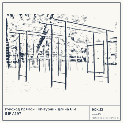 Рукоход прямой Топ-турник длина 6 м IMP-A197