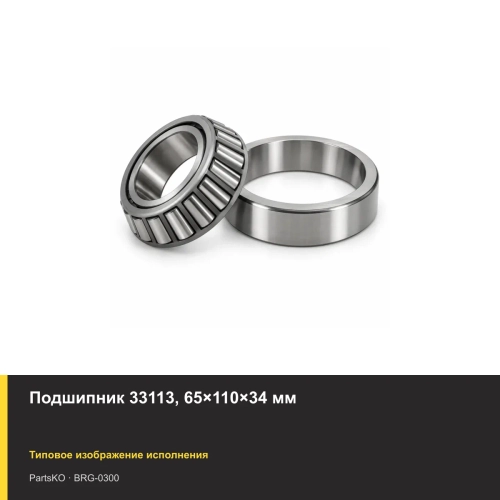 Подшипник 33113, 65×110×34 мм