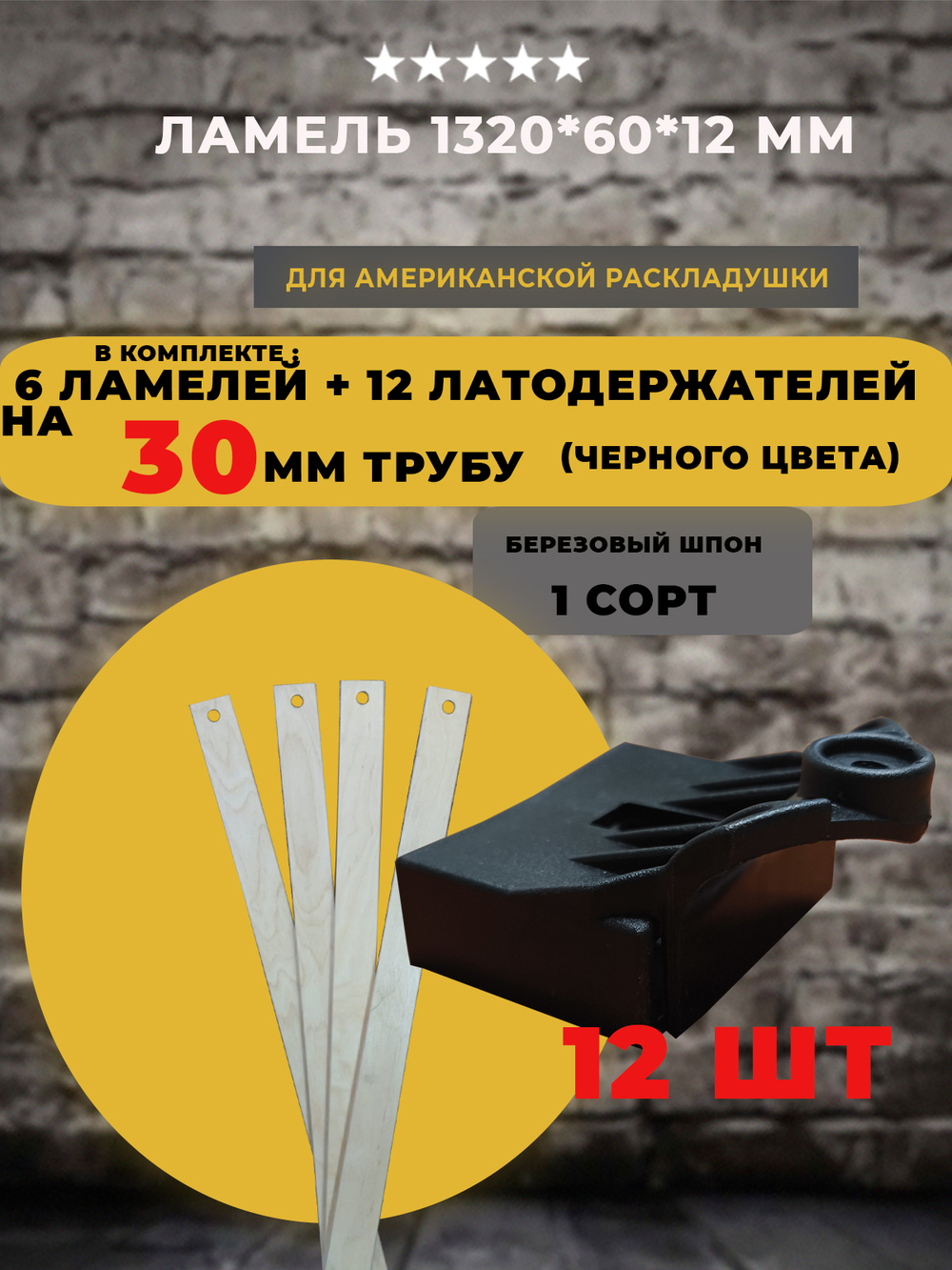Ламель 1320 *60*12 мм для американской / бельгийской / французской раскладушки с латодержателями на трубу 30 мм (черного цвета), комплект 6 шт+12 шт