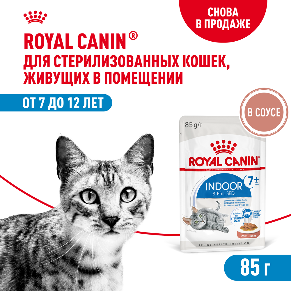 Royal Canin Indoor Sterilized 7+ Индор стерилайзд Корм влажный для стерилизованных кошек в возрасте от 7 до 12 лет живущих в помещении соус 85г