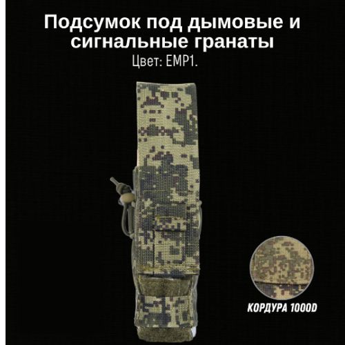 Тактический подсумок под дым, GIENA Tactics