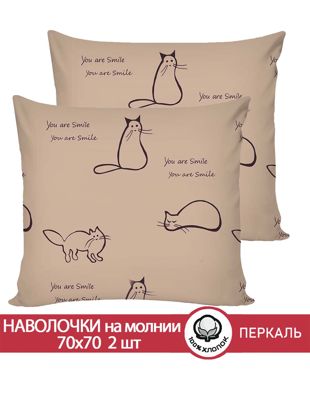 Наволочка комплект 2шт перкаль Сказка "Котики (беж)" 70x70 см на молнии