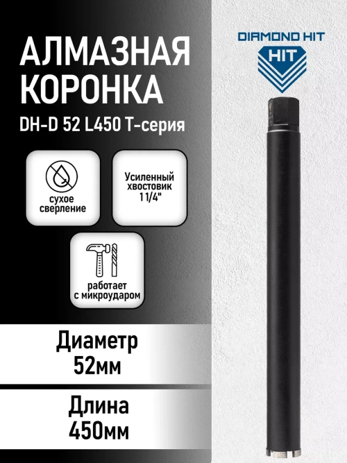 Коронка алмазная по бетону 1 1/4" 52 мм длина 450 мм