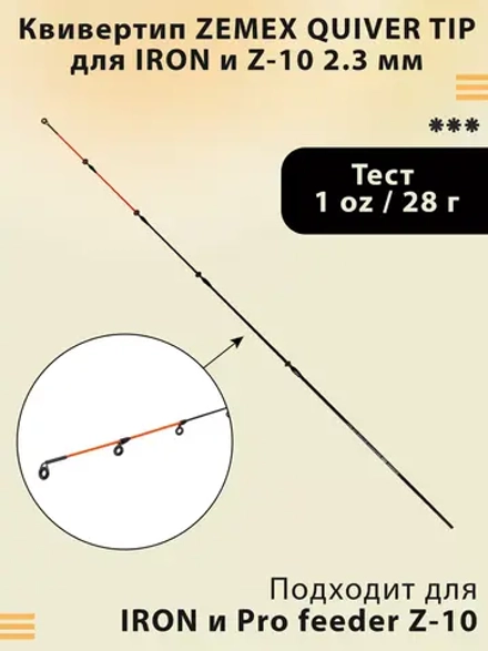 Quiver Tip 2.3 мм квивертип для фидера Iron и Z-10
