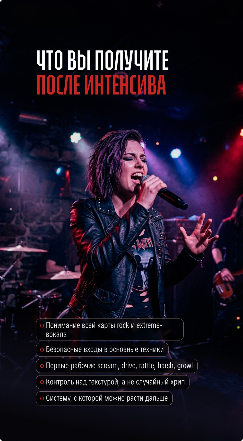 ROCK YOU 1.0 Интенсив по расщеплению, rock и extreme-вокалу СТАРТ 18 МАЯ!