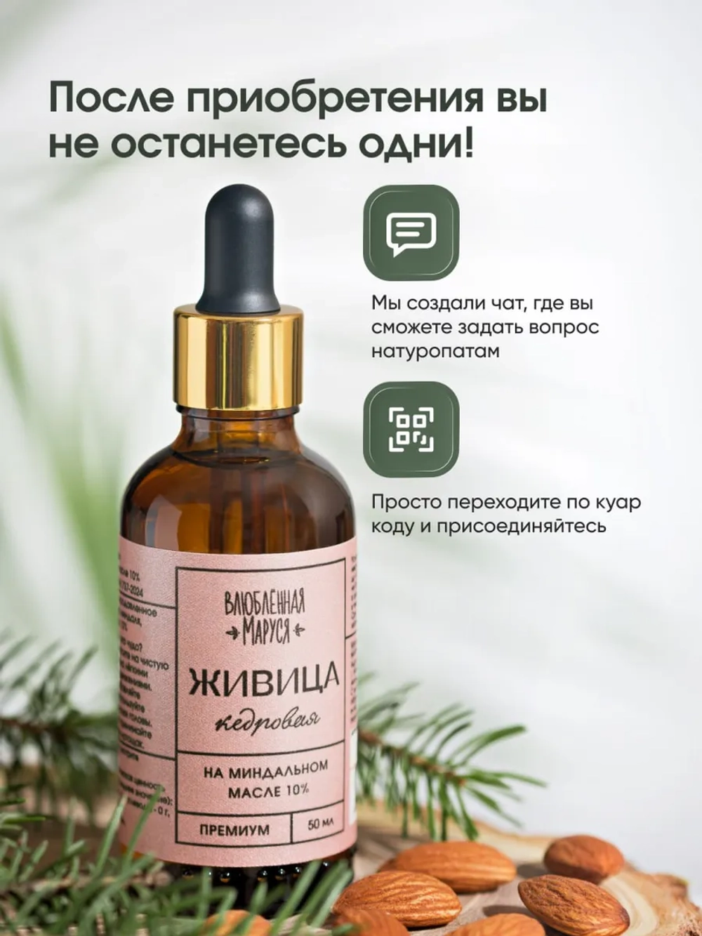 Живица кедровая 10% на миндальном масле, 50 мл