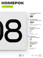 Номер на дверь 808, табличка на дверь для офиса, квартиры, кабинета, аудитории, склада, белая 120х70 мм, Айдентика Технолоджи