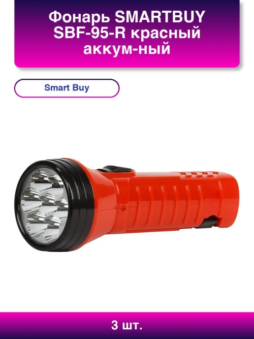 (SMARTBUY SBF-95-R) фонарик светодиодный 7LED аккумуляторный
