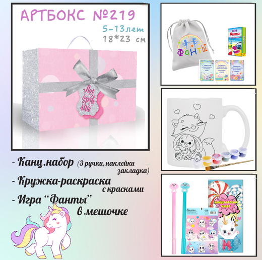 031-0219 Артбокс №219 "Любимый подарок для девочек" (5-13 лет) (3 подарка)