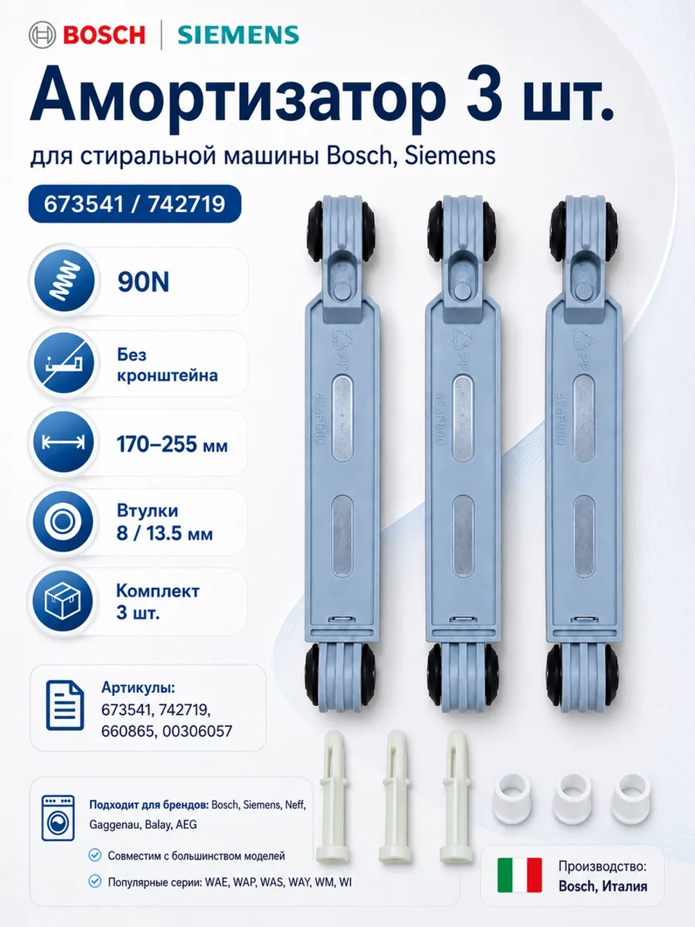 Амортизатор 3 шт. Bosch, Siemens 673541, 742719 (90N) (00660865, 00673541, 00742719, 00971124, 00987248)