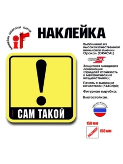 Наклейка на авто "Сам такой"