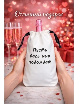 Мешок подарочный для вина, пусть весь мир подождет