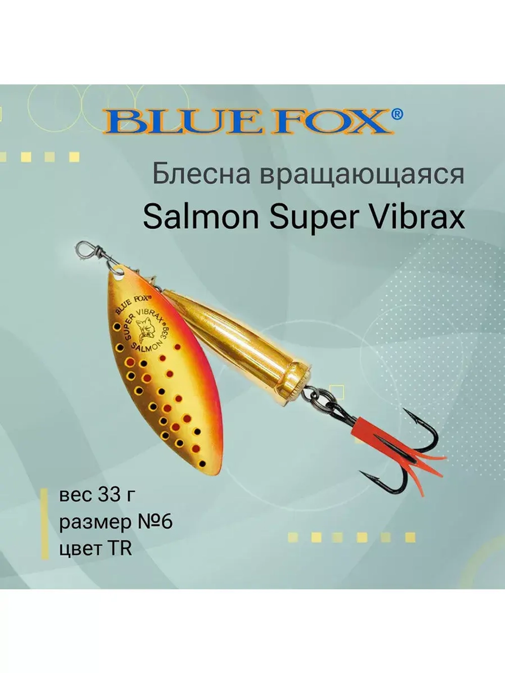 Блесна для рыбалки вертушка Salmon Super Vibrax 6 /BYR