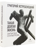 Такая долгая жизнь. Записки скульптора