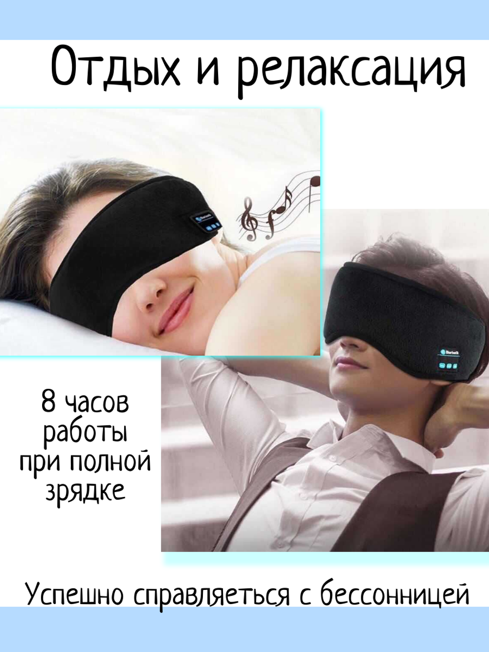 Маска для сна с наушниками Bluetooth