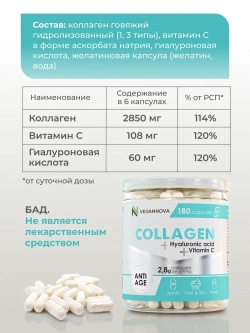 Коллаген с витамином С и гиалуроновой кислотой (180 капсул)