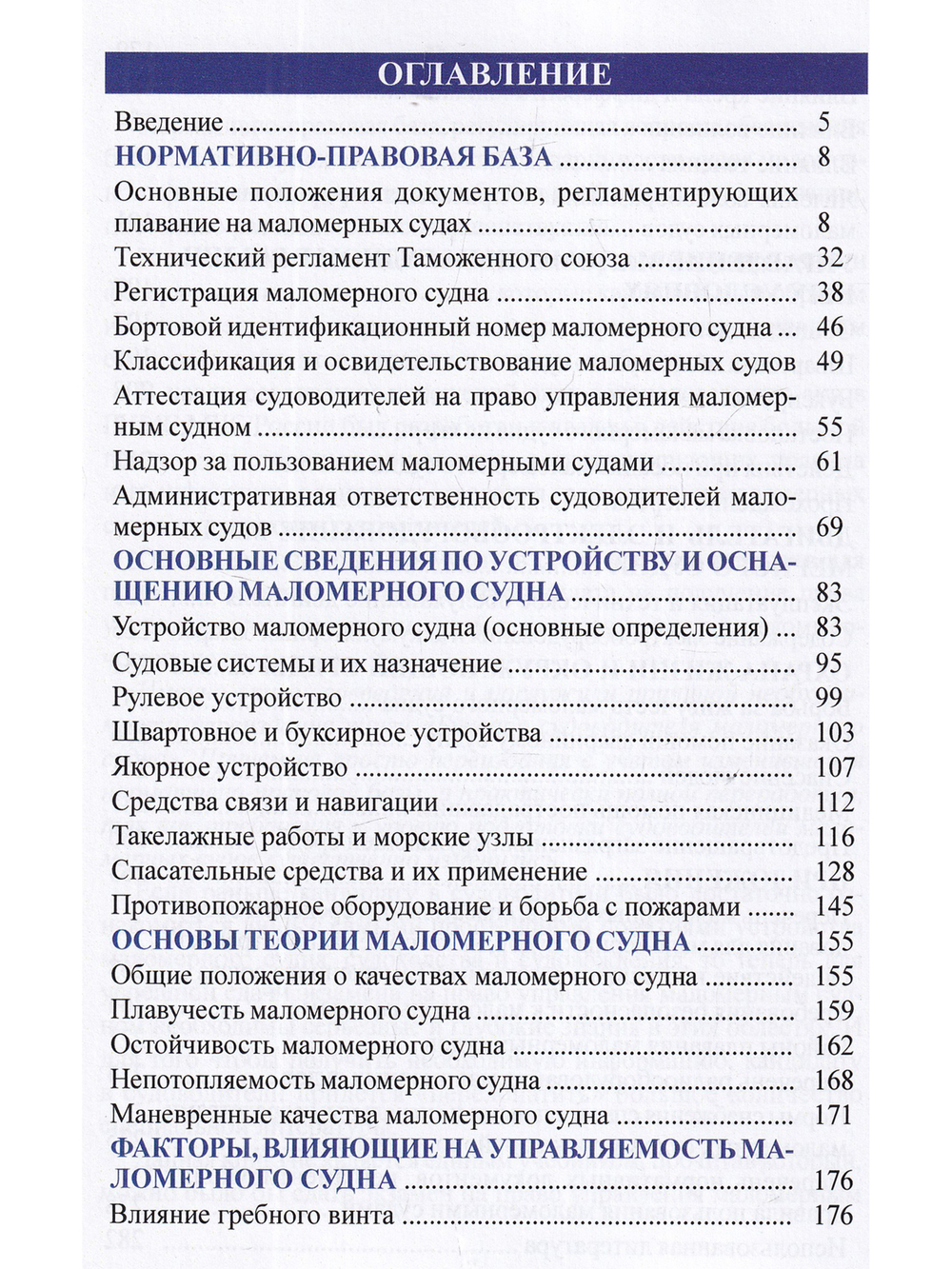 Букварь судоводителя моторного маломерного судна