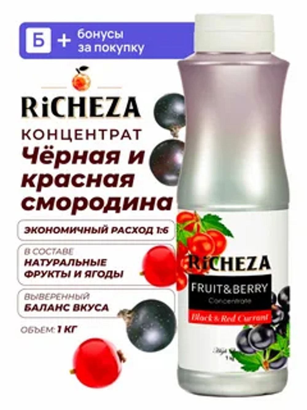 Концентрат Черная и Красная смородина "Richeza" 1 кг (Россия)