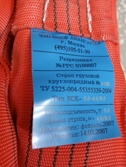 Строп круглопрядный КСК-5,0-4,0/8,0