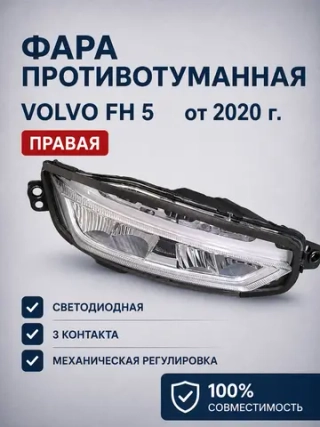 Фара противотуманная Volvo FH5 правая