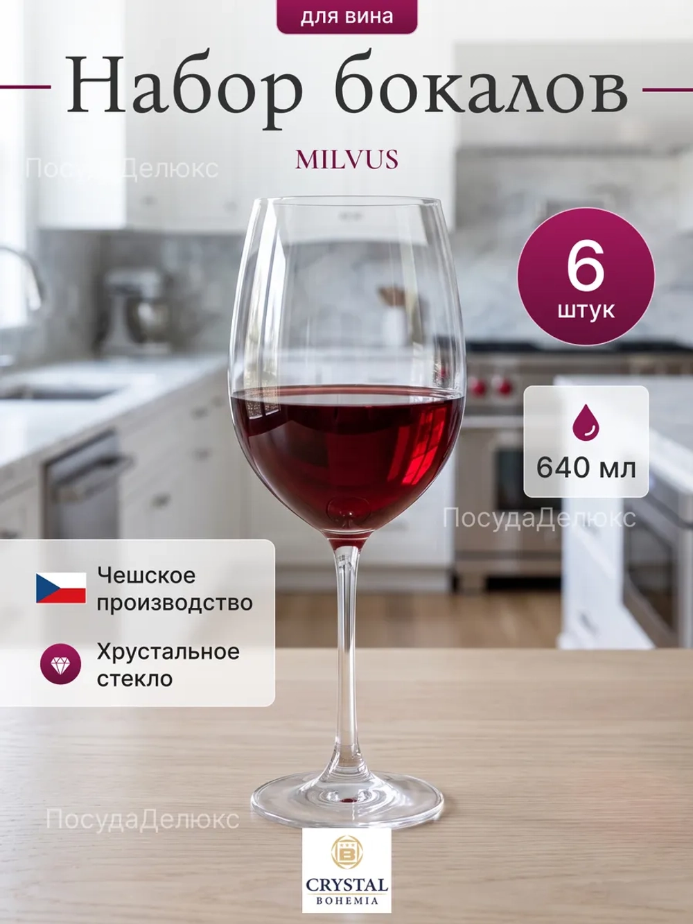 Набор бокалов "MILVUS" 640 мл 6 шт